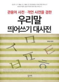 우리말 띄어쓰기 대사전 - 관영어사전·격언사전을 겸한